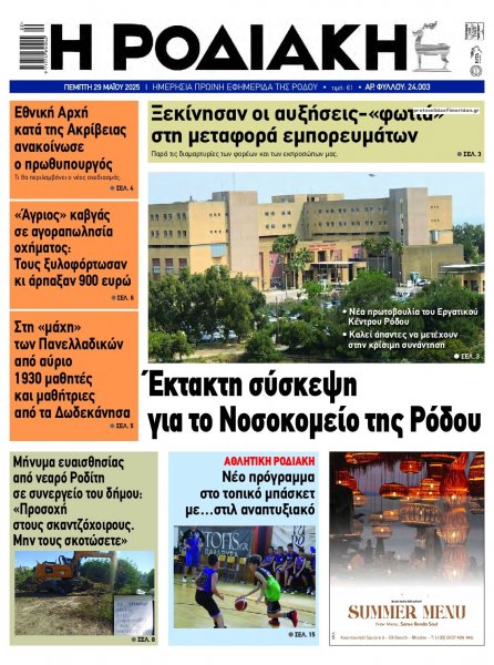 Ροδιακή