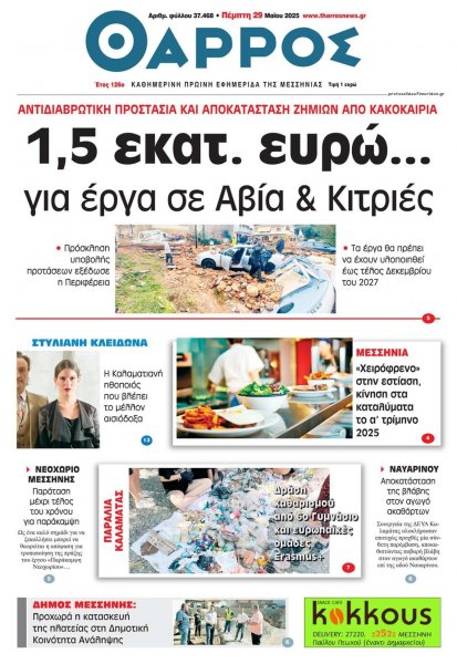 Θάρρος Μεσσηνίας