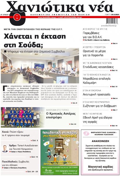 Χανιώτικα Νέα
