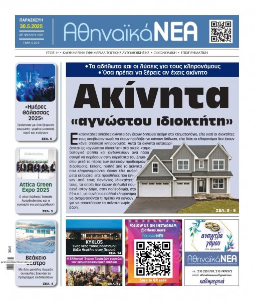 Αθηναϊκά Νέα