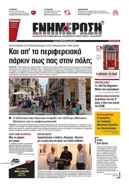 Ενημέρωση Κέρκυρας