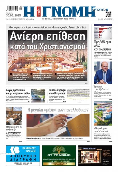 Γνώμη της Πάτρας