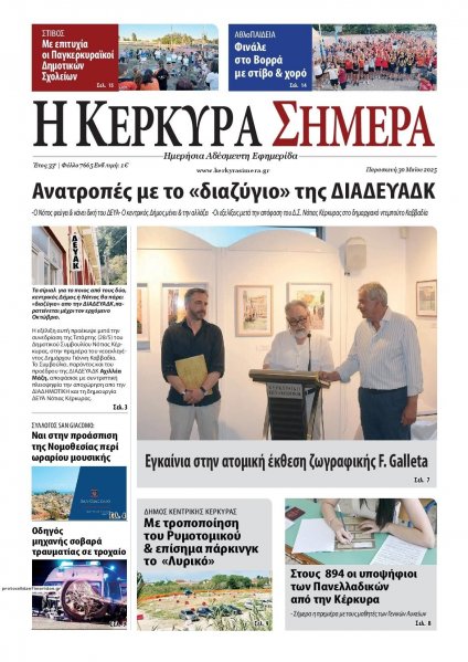 Η Κέρκυρα Σήμερα