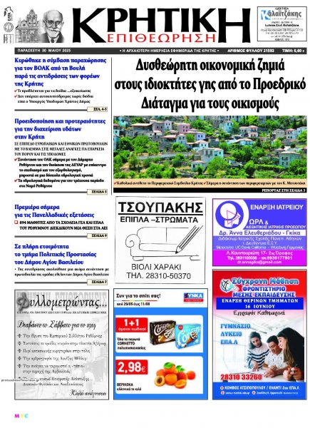 Κρητική Επιθεώρηση