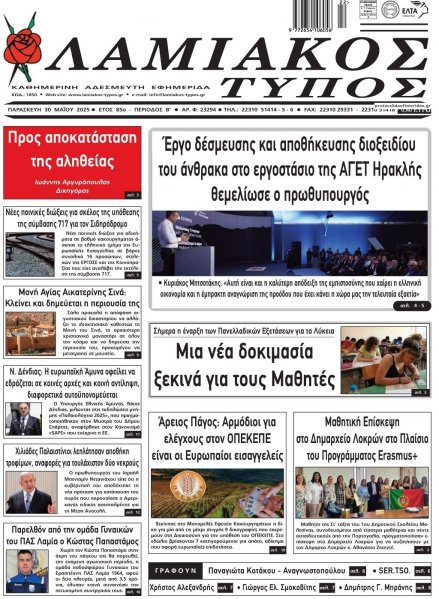 Λαμιακός Τύπος