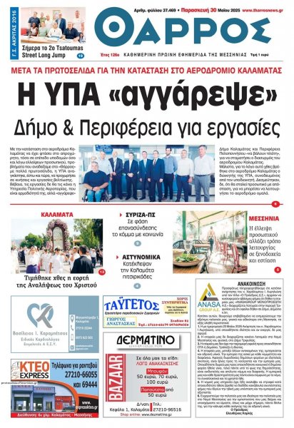 Θάρρος Μεσσηνίας