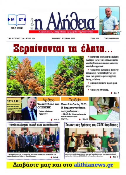 Αλήθεια της Καρδίτσας