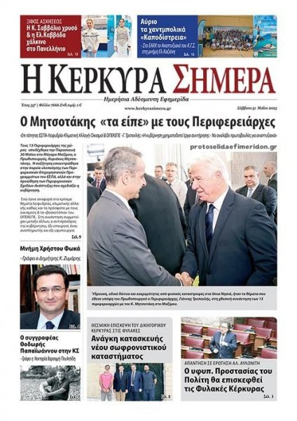 Η Κέρκυρα Σήμερα