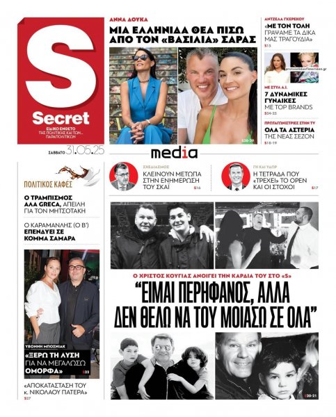 ΠΑΡΑΠΟΛΙΤΙΚΑ - SECRET