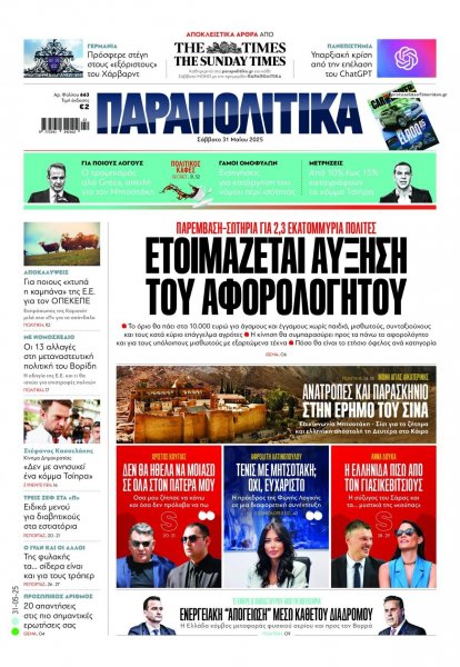 Παραπολιτικά
