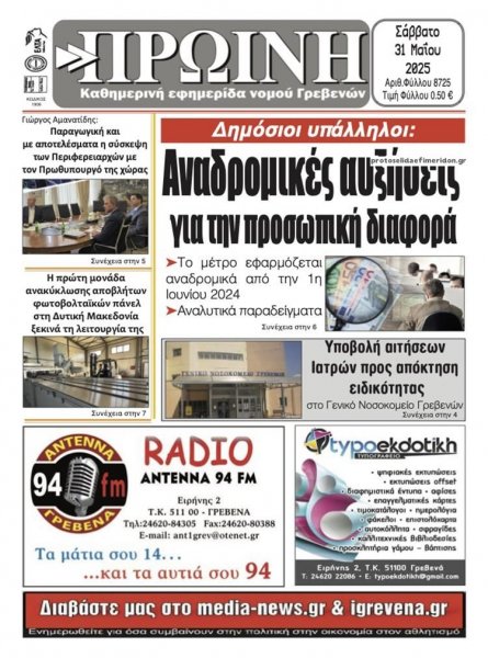 Πρωινή Γρεβενών