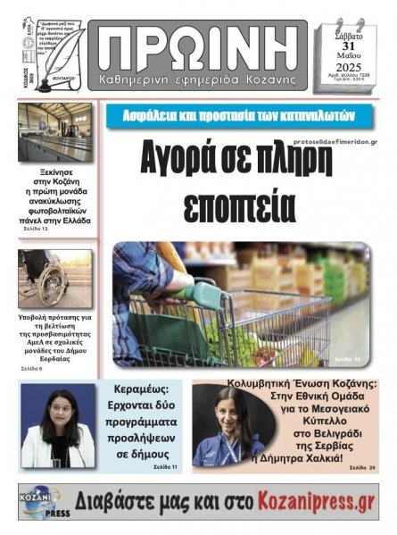 Πρωινή Κοζάνης