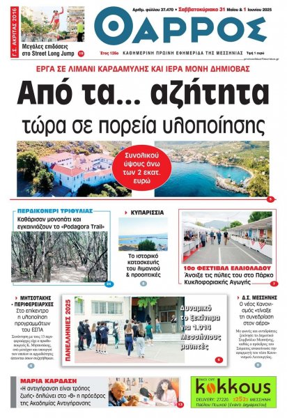 Θάρρος Μεσσηνίας
