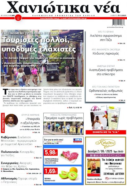 Χανιώτικα Νέα