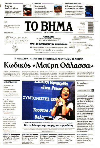 Το Βήμα της Κυριακής