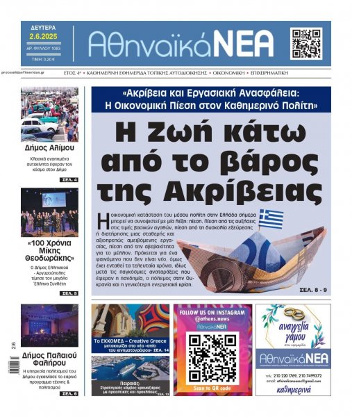Αθηναϊκά Νέα