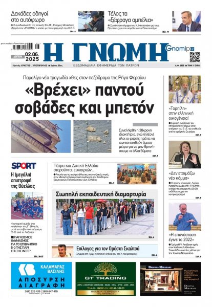 Γνώμη της Πάτρας