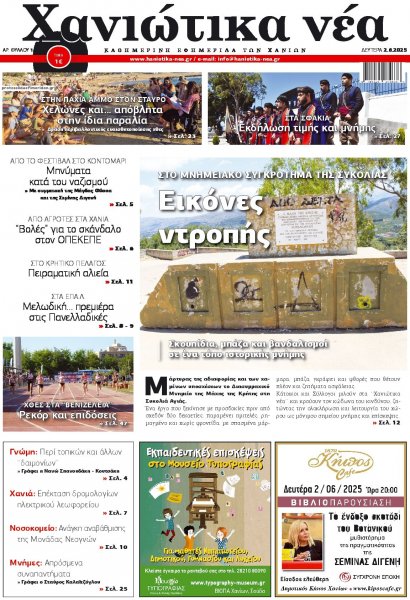 Χανιώτικα Νέα
