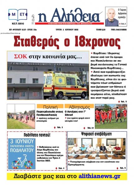 Αλήθεια της Καρδίτσας