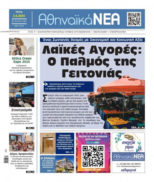 Αθηναϊκά Νέα