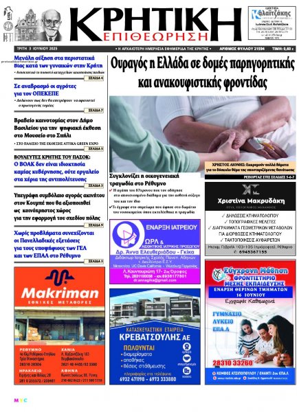 Κρητική Επιθεώρηση
