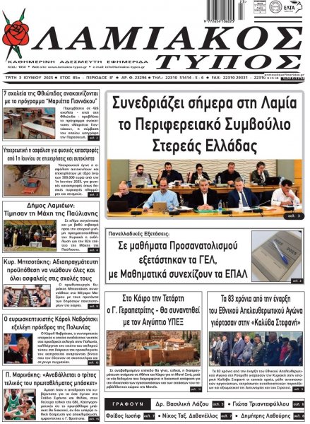 Λαμιακός Τύπος