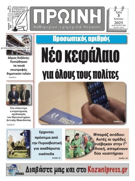 Πρωινή Κοζάνης