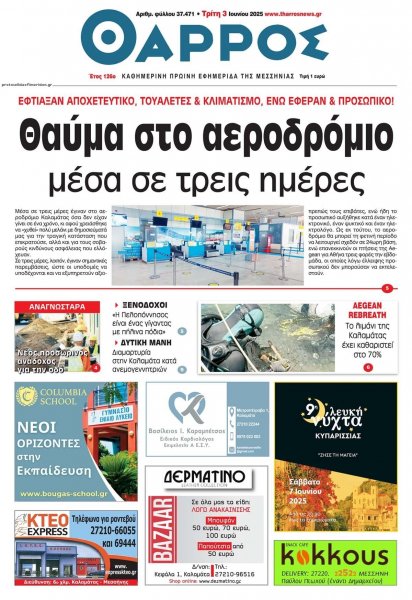 Θάρρος Μεσσηνίας