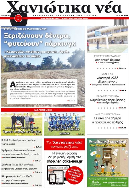 Χανιώτικα Νέα