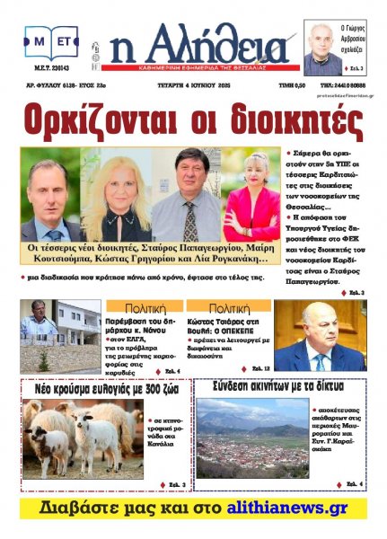 Αλήθεια της Καρδίτσας