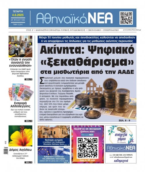 Αθηναϊκά Νέα
