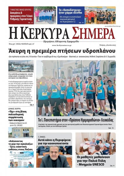 Η Κέρκυρα Σήμερα