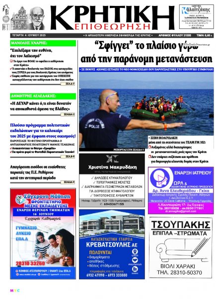 Κρητική Επιθεώρηση
