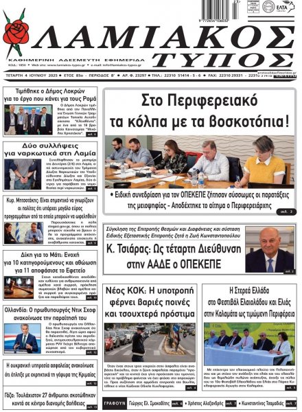 Λαμιακός Τύπος