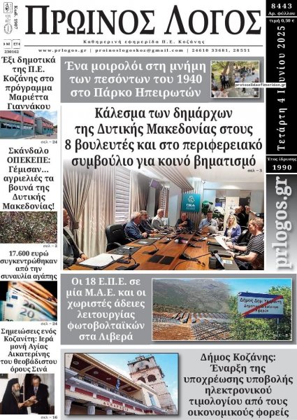 Πρωινός λόγος Κοζάνης
