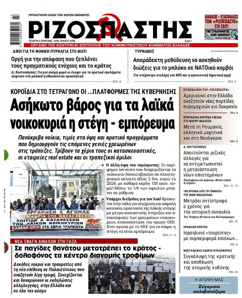 Ριζοσπάστης