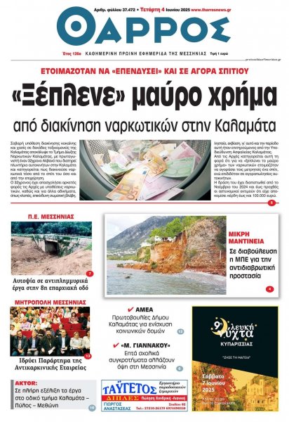Θάρρος Μεσσηνίας