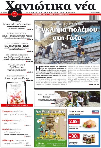 Χανιώτικα Νέα