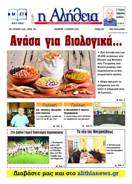 Αλήθεια της Καρδίτσας