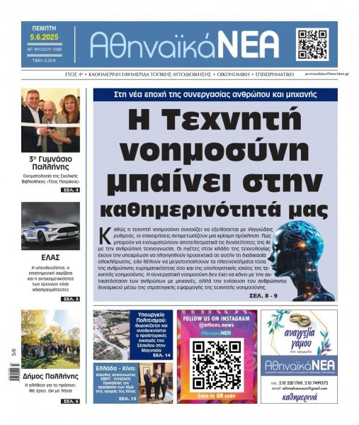 Αθηναϊκά Νέα