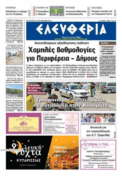 Ελευθερία Καλαμάτας