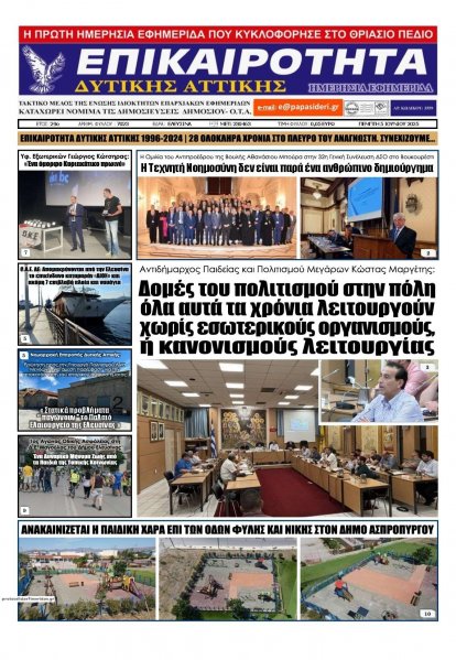 Επικαιρότητα Δ. Α.
