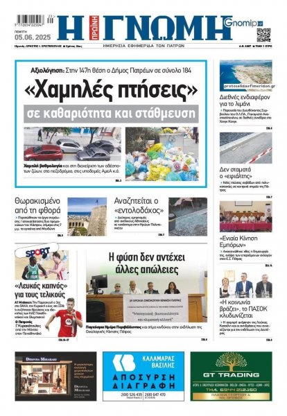 Γνώμη της Πάτρας