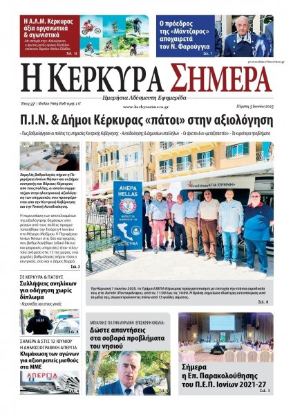 Η Κέρκυρα Σήμερα