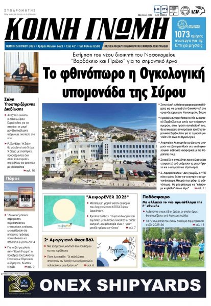 Κοινή Γνώμη Κυκλάδων