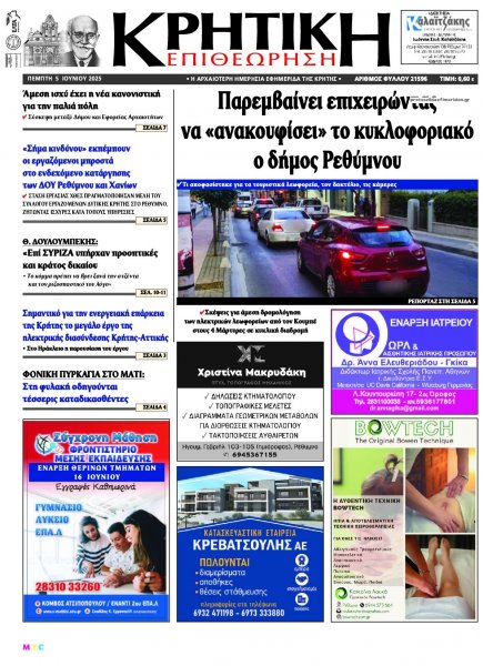 Κρητική Επιθεώρηση