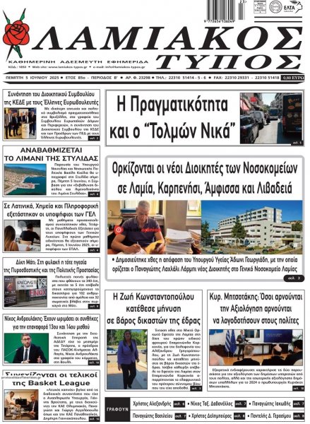 Λαμιακός Τύπος