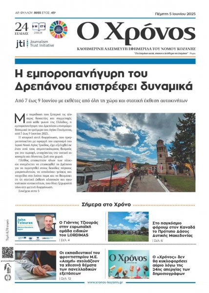 Ο Χρόνος Κοζάνης
