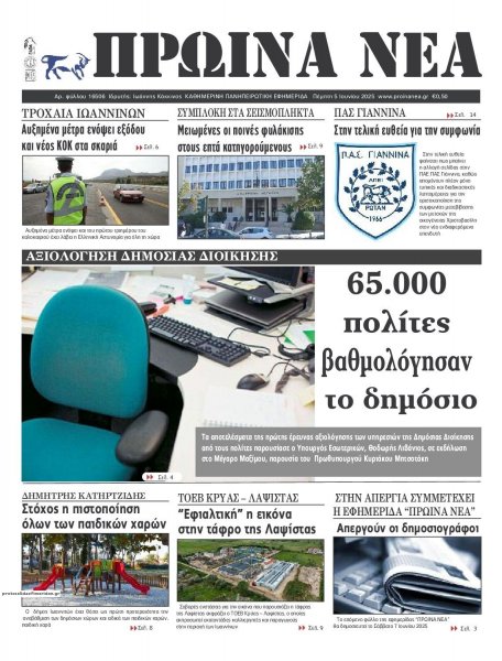 Πρωινά Νέα Ιωαννίνων