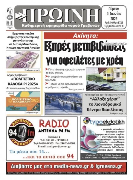 Πρωινή Γρεβενών